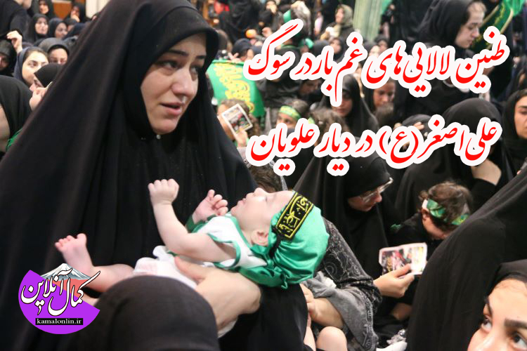 طنین لالایی‌های غم‌باردر سوگ علی‌اصغر(ع) در دیار علویان