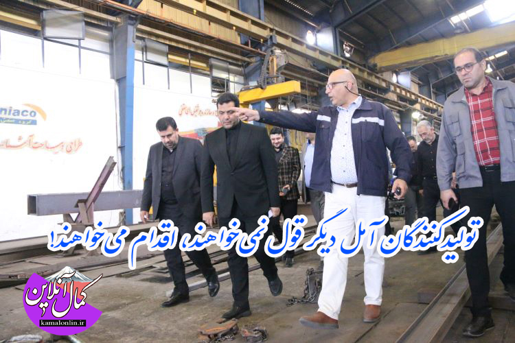وعده‌های مسئولین و بن‌بست زیرساختی؛ تولیدکنندگان آمل دیگر قول نمی‌خواهند، اقدام می‌خواهند!