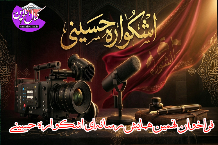 فراخوان نهمین همایش ملی فرهنگی، هنری و رسانه‌ای «اشکواره حسینی» برای فعالان رسانه‌ای کشور