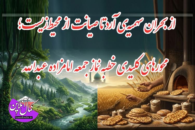 از بحران سهمیه‌ی آرد تا صیانت از محیط‌زیست؛ محورهای کلیدی خطبه نماز جمعه امامزاده عبدالله