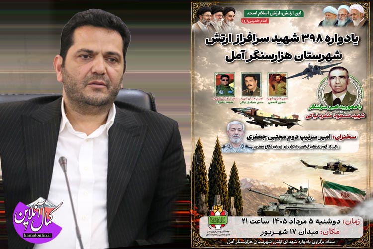 اولین یادواره شهدای ارتش شهرستان آمل بامحوریت امیر سرلشگر شهید منفرد نیاکی برگزار می شود 