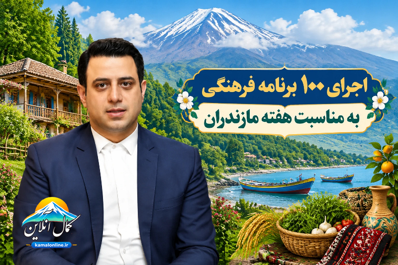 اجرای ۱۰۰ برنامه فرهنگی به مناسبت هفته مازندران
