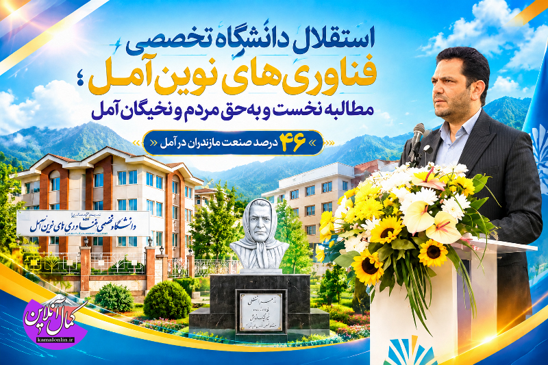 دانشگاه فناوری‌های نوین آمل باید مستقل و مستقیماً زیر نظر وزارت علوم باشد 