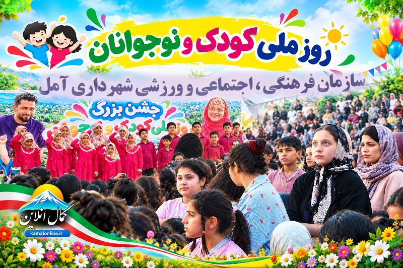 گزارش تصویری کمال آنلاین : حضور پرشور کودکان و نوجوانان آملی در جشن روز ملی کودک