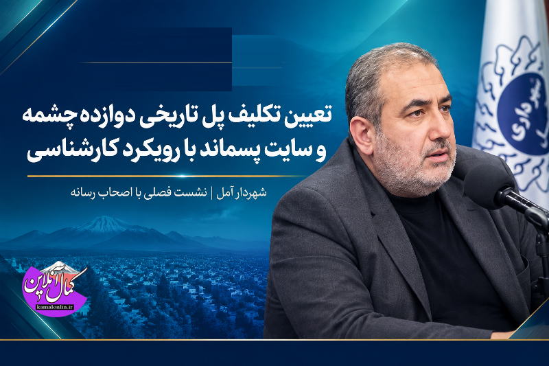تعیین تکلیف پل تاریخی دوازده‌چشمه و سایت پسماند با رویکرد کارشناسی