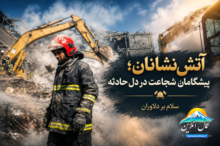 آتش‌نشانان؛ پیشگامانِ شجاعت در دلِ حادثه یادداشتی از علیرضا عزیز کمالی 