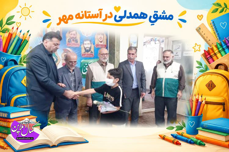 مشقِ همدلی در آستانه مهر؛ توزیع ۵۰۰ بسته تحصیلی میان دانش‌آموزان نیازمند آملی با مشارکت خیرین