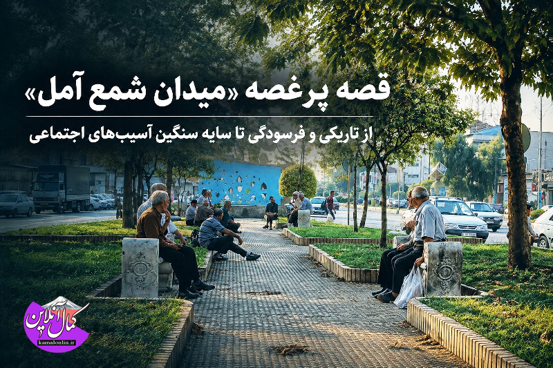 قصه پرغصه «میدان شمع آمل»؛ از تاریکی و فرسودگی تا سایه سنگین آسیب‌های اجتماعی