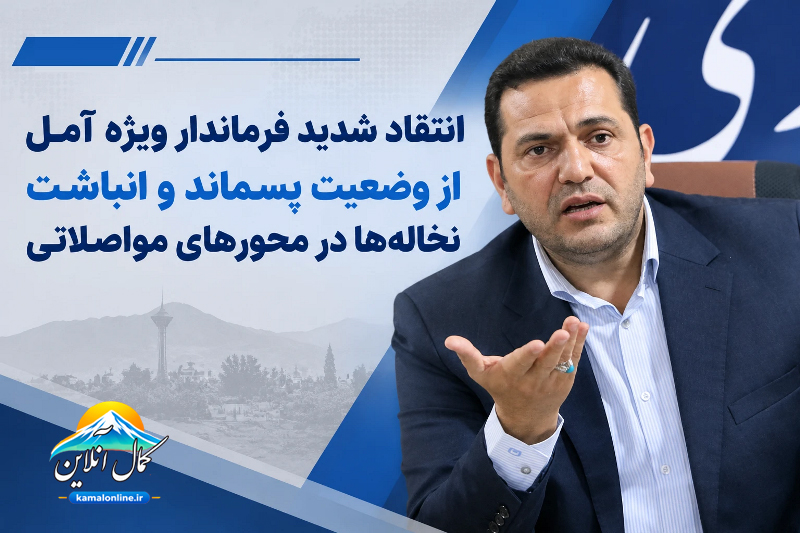 انتقاد شدید فرماندار ویژه آمل از وضعیت پسماند و انباشت نخاله‌ها در محورهای مواصلاتی