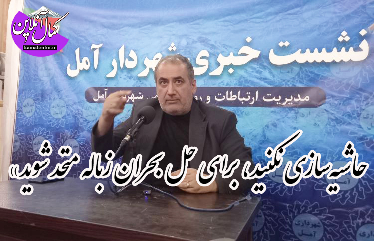 پاسخ صریح شهردار آمل به حواشی پسماند و پل ۱۲ چشمه؛ 