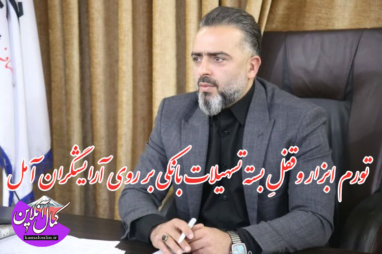 تورم ابزار وقفلِ بسته تسهیلات بانکی بر روی آرایشگران آمل 