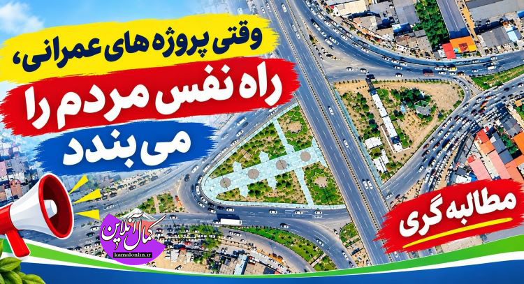 وقتی پروژه‌های عمرانی، راه نفس مردم را می‌بندد