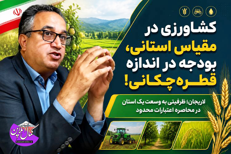 کشاورزی در مقیاس استانی، بودجه در اندازه قطره‌چکانی!