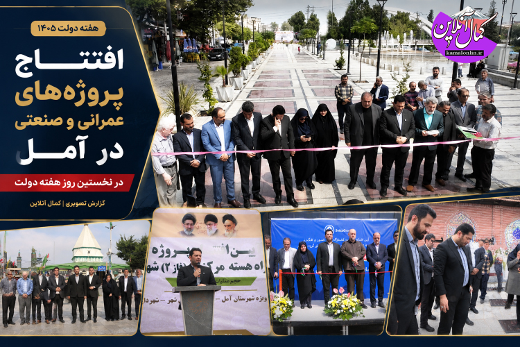 گزارش تصویری کمال انلاین : افتتاح پروژه های عمرانی وخدماتی در اولین روز هفته دولت 