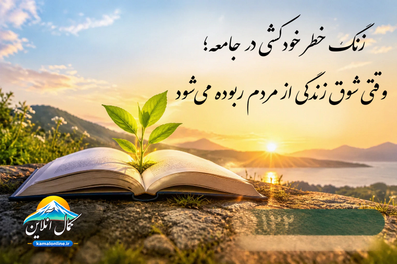 زنگ خطر خودکشی در جامعه؛ وقتی شوق زندگی از مردم ربوده می‌شود