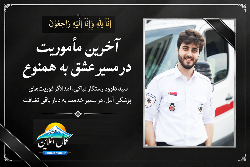آخرین مأموریت در مسیر عشق به همنوع؛ «سید داوود رستگار نیاکی»، امدادگر آملی به دیار باقی شتافت