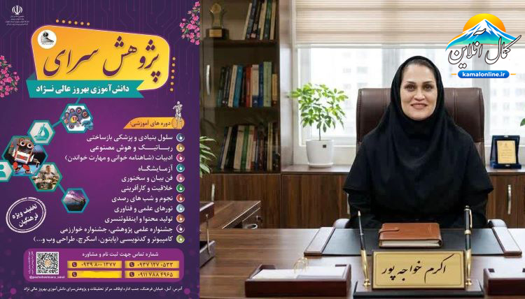 پاتوق نخبگان دانش‌آموزی در آمل؛ از قهرمانی در مسابقات جهانی تا مسیرهای نوین یادگیری