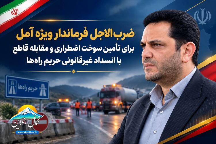 ضرب‌الاجل فرماندار ویژه آمل برای تأمین سوخت اضطراری و مقابله قاطع با انسداد غیرقانونی حریم راه‌ها
