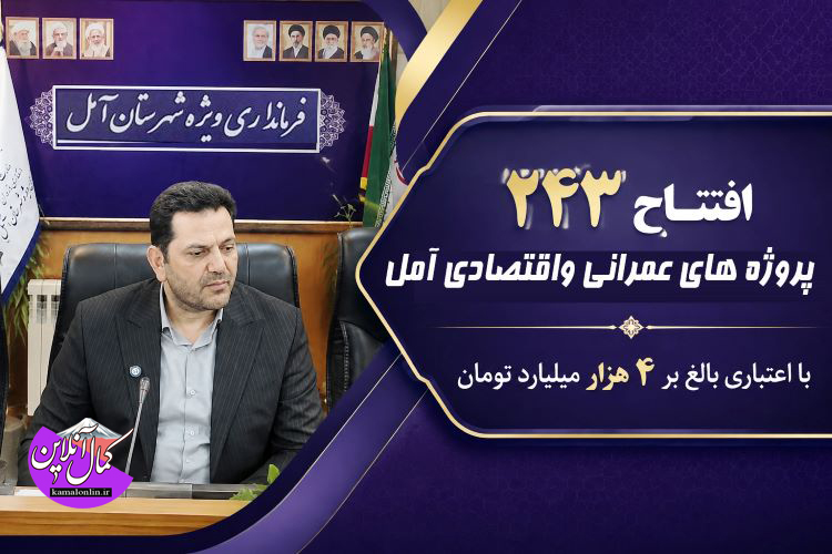 افتتاح ۲۴۳ پروژه با اعتبار ۴ هزار میلیارد تومانی در هفته دولت
