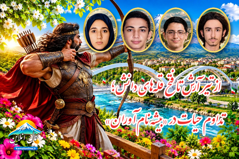 از تیر آرش تا فتح قله‌های دانش؛ تداوم حیات در «بیشه نام‌آوران» یادداشتی از علیرضا عزیز کمالی 