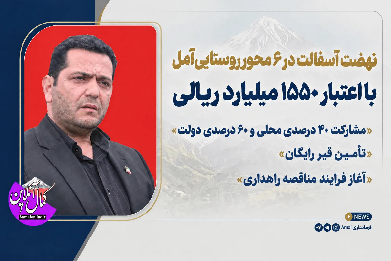 پیگیری ویژه فرماندار آمل برای تأمین اعتبار ۱۵۵۰ میلیارد ریالی نهضت آسفالت در ۶ محور روستایی کم‌برخوردار