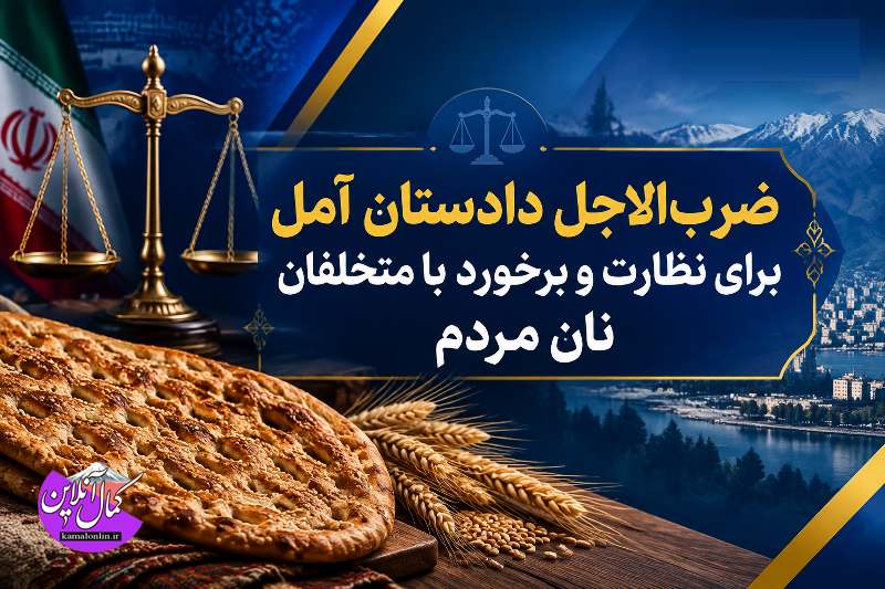 قوه قضاییه با متخلفان نان مردم شوخی ندارد؛ ضرب‌الاجل دادستان آمل برای نظارت بر آرد و نان