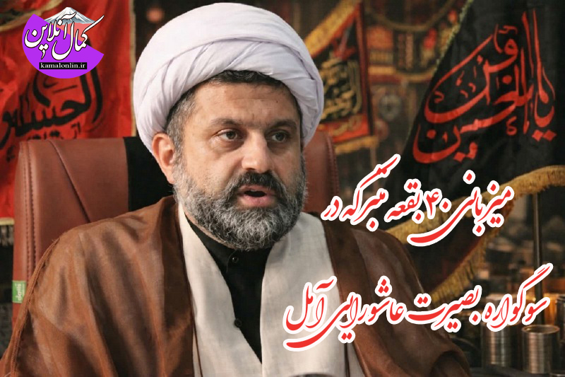 میزبانی ۴۰ بقعه متبرکه در سوگواره بصیرت عاشورایی آمل
