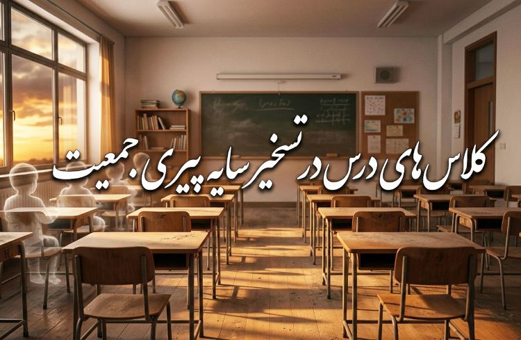 کلاس‌های درس در تسخیر سایه پیری جمعیت یادداشتی از علیرضا عزیز کمالی 
