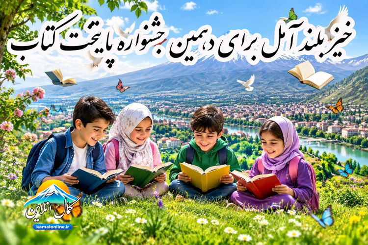 خیز بلند آمل برای دهمین جشنواره پایتخت کتاب