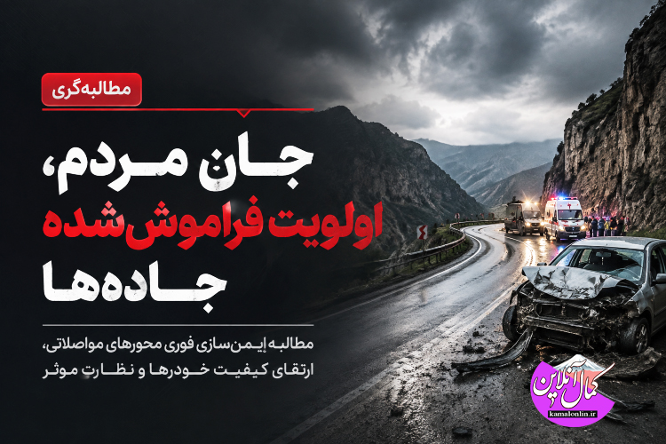 جان مردم، اولویت فراموش‌شده جاده‌ها یادداشتی از علیرضا عزیز کمالی 