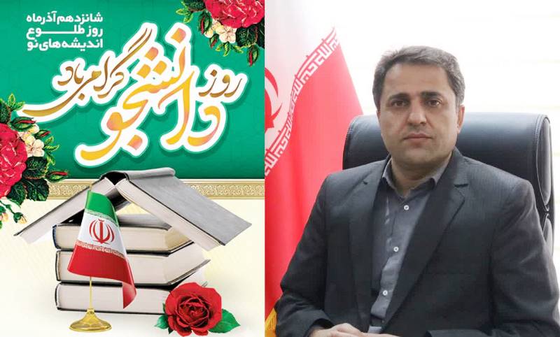  پیام تبریک سرپرست دانشگاه تخصصی فناوری های نوین آمل به مناسبت روز دانشجو 