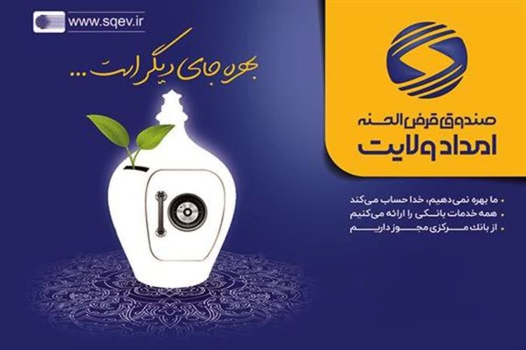 پرداخت  ده میلیارد تومانی وام  قرض الحسنه توسط صندوق امداد ولایت در آمل