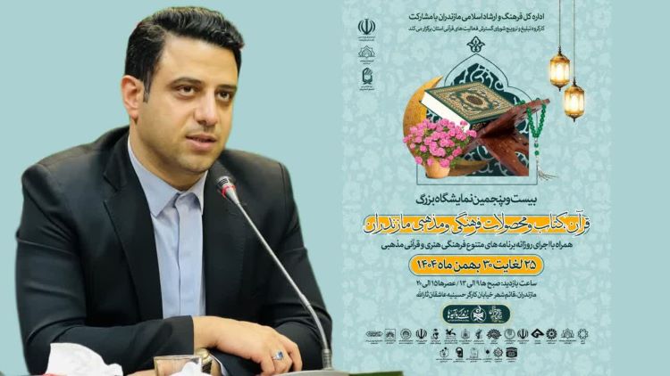 برگزاری بیست‌وپنجمین نمایشگاه بزرگ قرآن، کتاب و محصولات فرهنگی و مذهبی مازندران در قائم‌شهر
