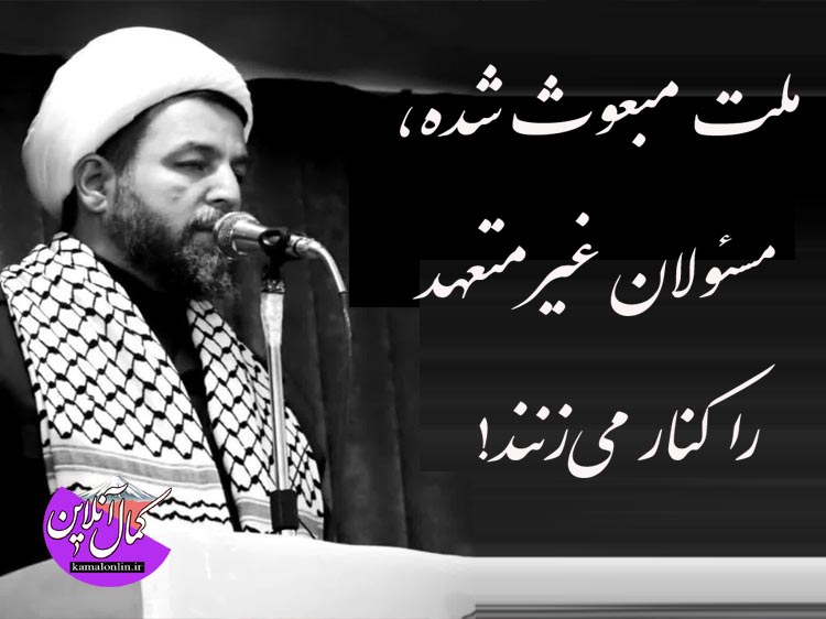 ملت مبعوث شده، مسئولان غیرمتعهد را کنار می‌زنند!»