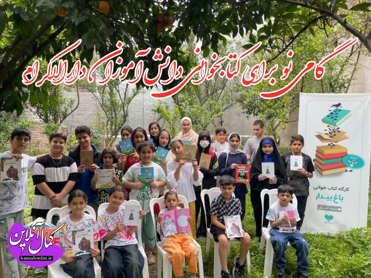 «باغ بیدار» در آمل شکوفا شد؛ گامی نو برای کتابخوانی دانش‌آموزان دارالاکرام
