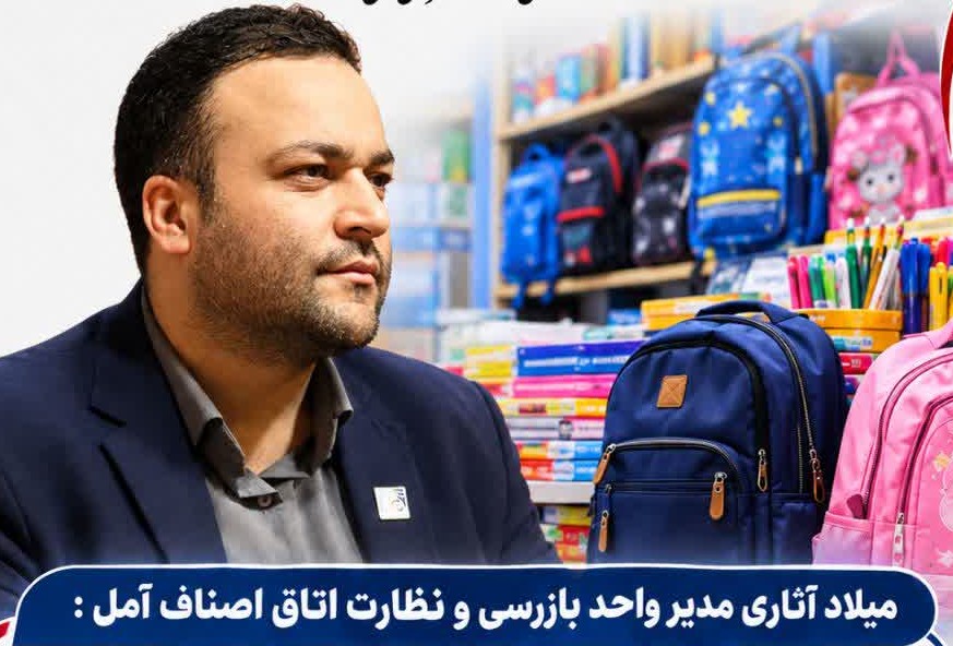  اجرای طرح ویژه نظارت و بازرسی به مناسبت آغاز سال تحصیلی درآمل