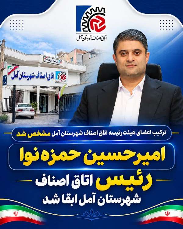 برگزاری انتخابات هیئت رئیسه اتاق اصناف شهرستان آمل / امیرحسین حمزه نوا رئیس اتاق اصناف شهرستان آمل ابقا شد 