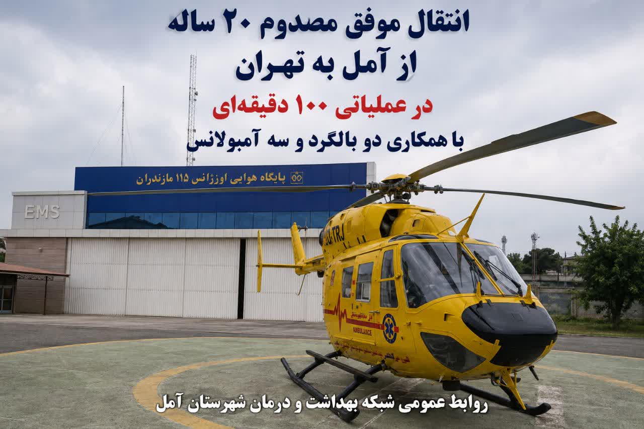 از آمل تا تجریش در ۱۰۰ دقیقه؛ انتقال موفق مصدوم ۲۰ ساله با همکاری دو بالگرد و سه آمبولانس