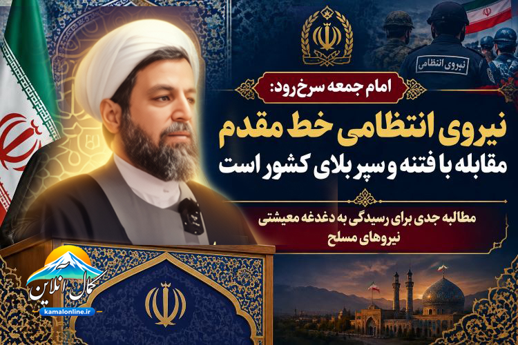 تجلیل از مجاهدت‌های نیروی انتظامی و ضرورت تقویت معیشت نیروهای مسلح