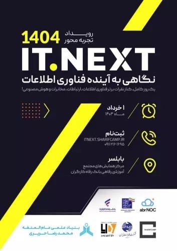 مازندران میزبان اولین همایش ITNext 