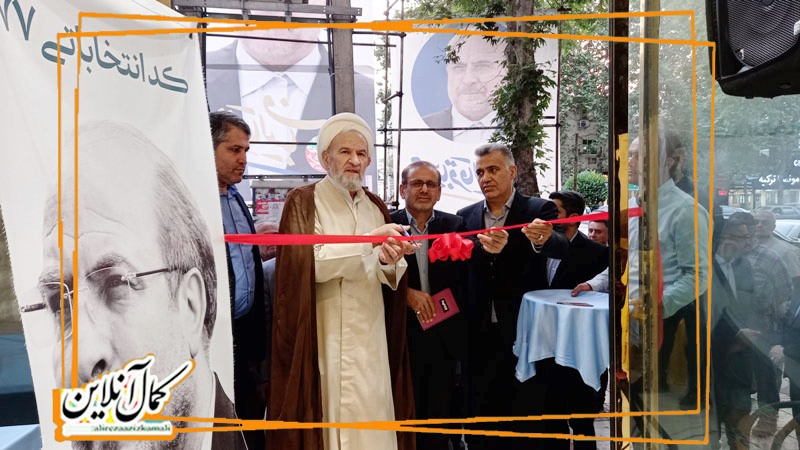 گزارش تصویری کمال آنلاین: افتتاح ستاد مرکزی دکتر قالیباف در شهرستان آمل 