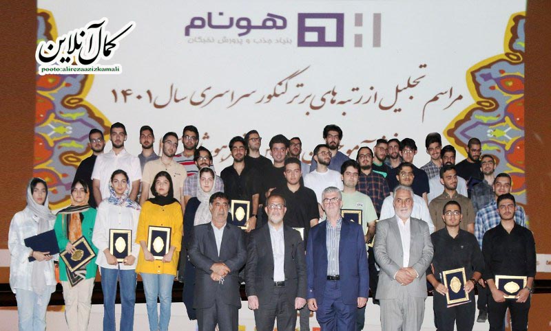 گزارش تصویری کمال آنلاین: مراسم تجلیل از رتبه های برتر کنکور به همت هلدینگ هونام در آمل 
