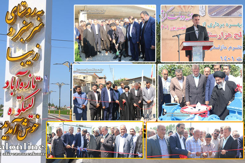 گزارش تصویری کمال آنلاین : افتتاح پروژه های عمرانی وخدماتی هفته دولت درآمل 