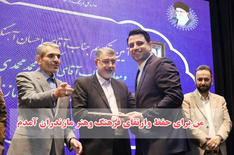 من برای حفظ و ارتقای فرهنگ و هنر مازندران آمدم