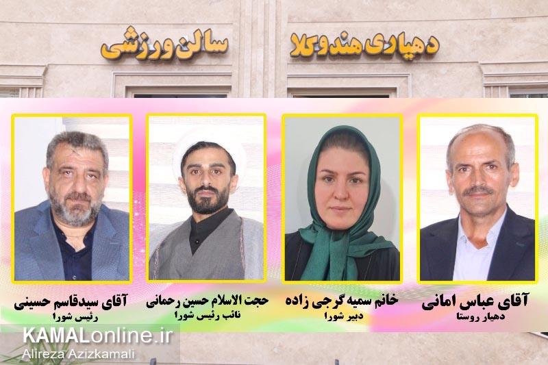 روستای هندوکلا آمل در مسیر پیشرفت با افتتاح سه پروژه عمرانی 
