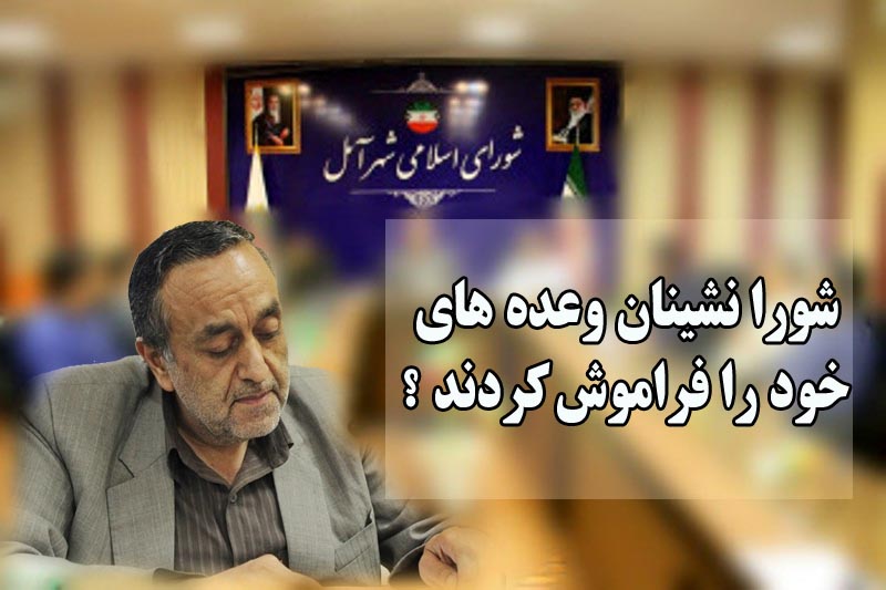 شورانشینان وعده های خود را فراموش کردند؟ یادداشتی از علیرضا عزیزکمالی