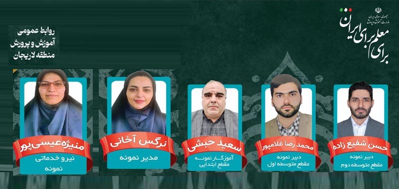 5 معلمان نمونه و شایسته تقدیر منطقه لاریجان 