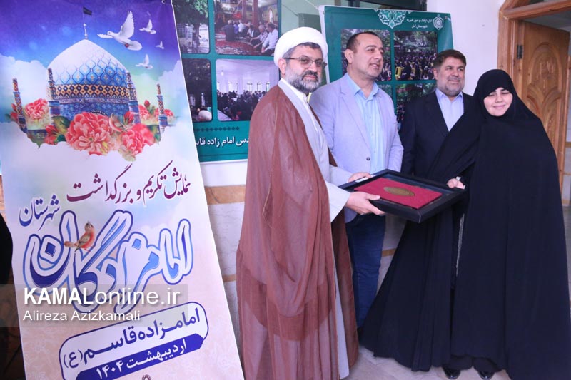  گزارش تصویری کمال آنلاین: آئین تجلیل از هیئت امنا، خادمین امام زادگان و بقاع متبرکه آمل