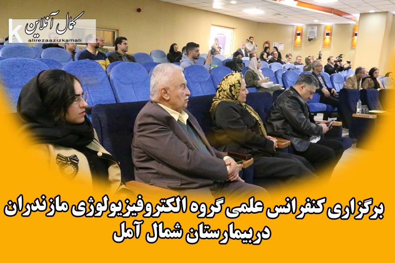 گزارش تصویری کمال آنلاین: برگزاری کنفرانس علمی گروه فیزیولوژی مازندران در آمل 