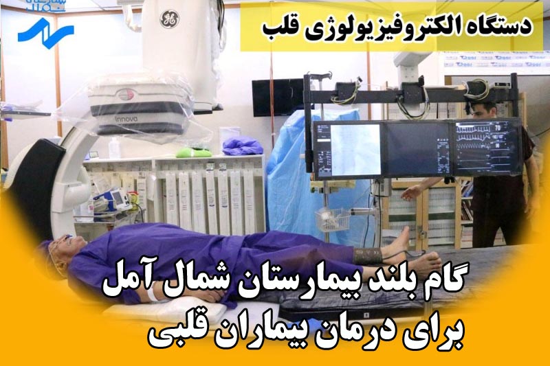 راه اندازی پیشرفته‌ترین دستگاه الکتروفیزیولوژی قلب شمال کشور در بیمارستان شمال 